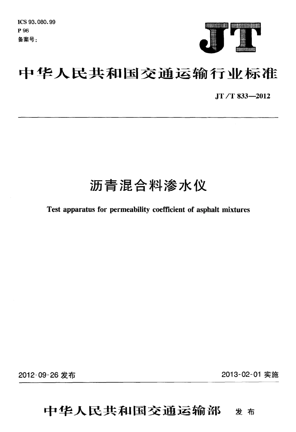 JTT833-2012 沥青混合料渗水仪.pdf_第1页