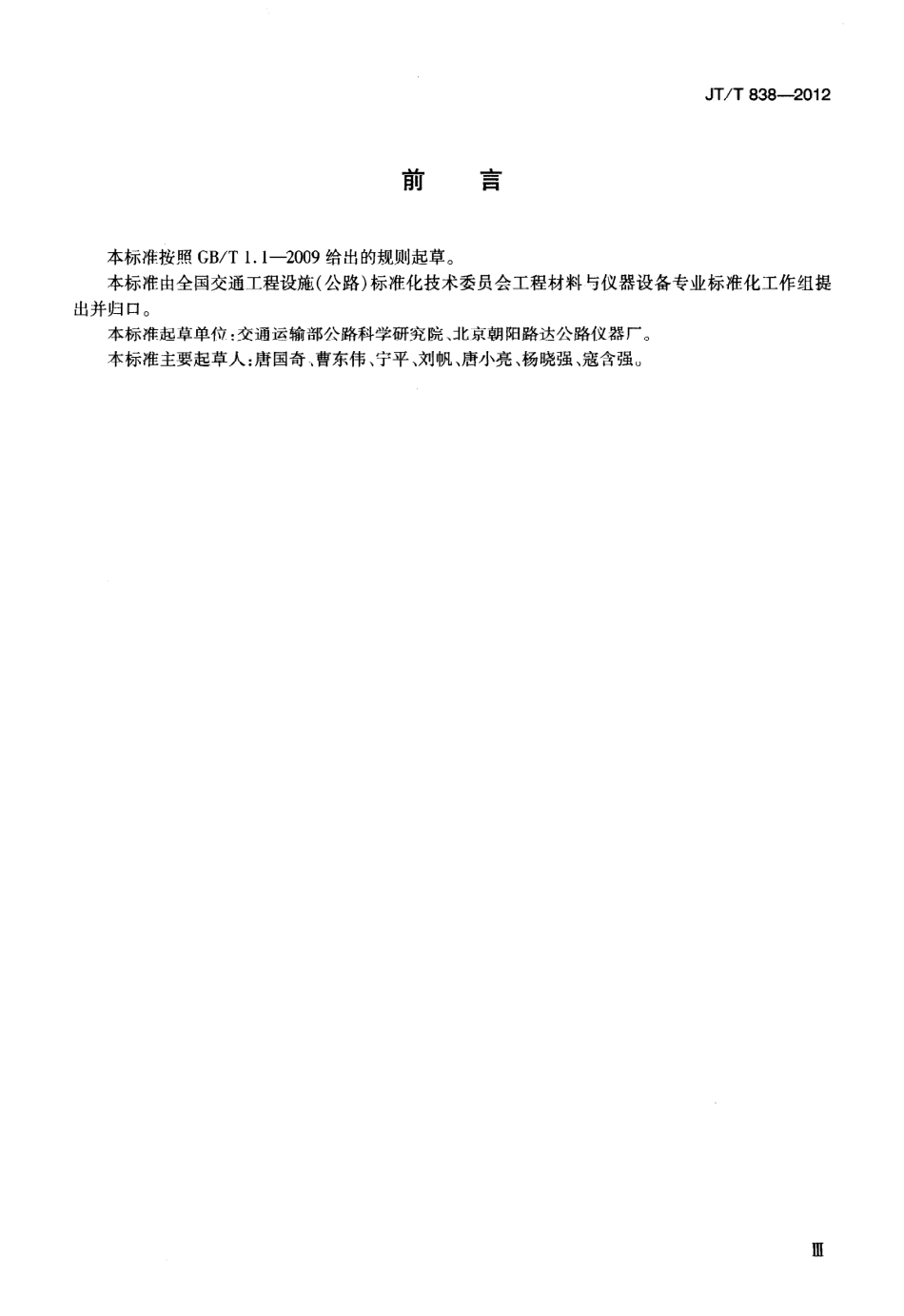 JTT838-2012 细集料流动时间测定仪.pdf_第3页