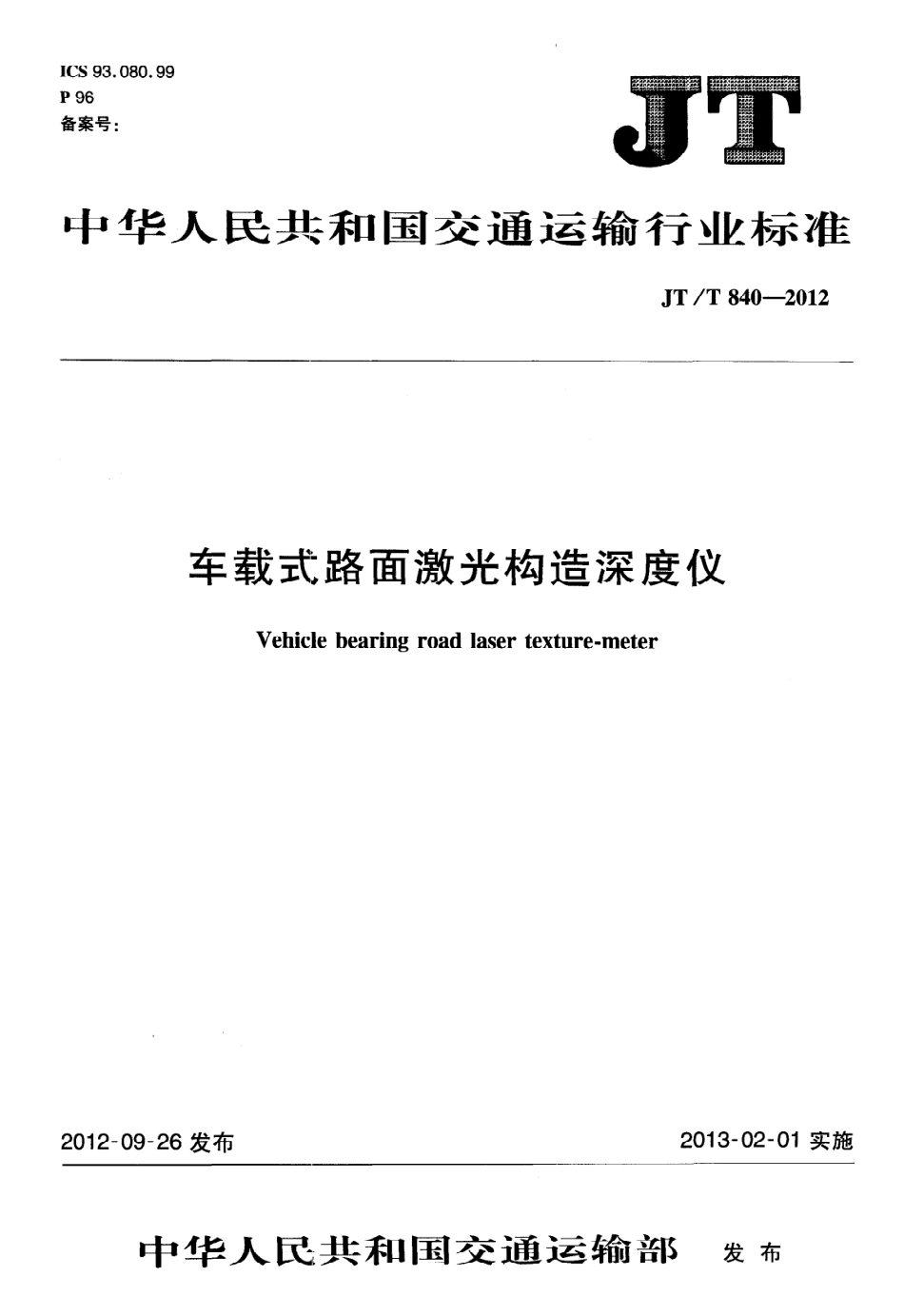 JTT840-2012 车载式路面激光构造深度仪.pdf_第1页