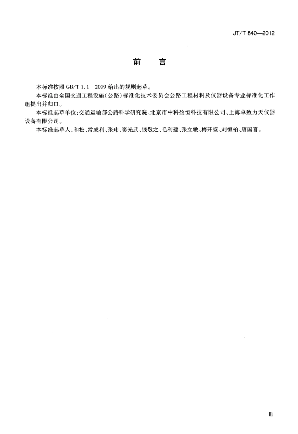JTT840-2012 车载式路面激光构造深度仪.pdf_第3页