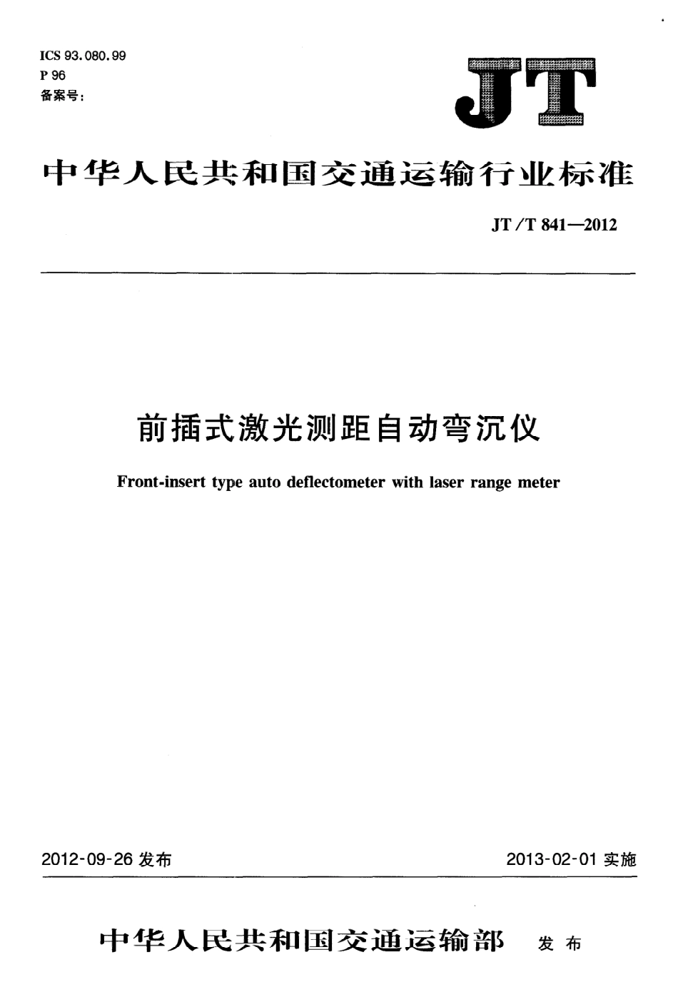 JTT841-2012 前插式激光测距自动弯沉仪.pdf_第1页