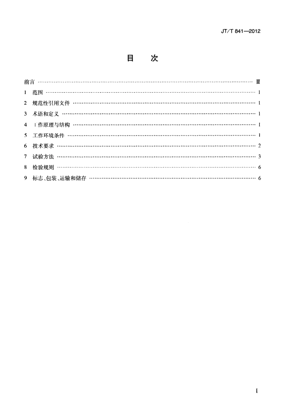JTT841-2012 前插式激光测距自动弯沉仪.pdf_第2页