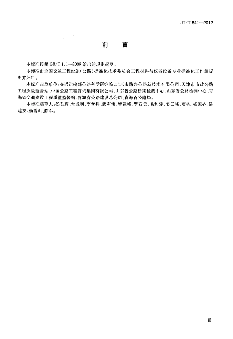 JTT841-2012 前插式激光测距自动弯沉仪.pdf_第3页