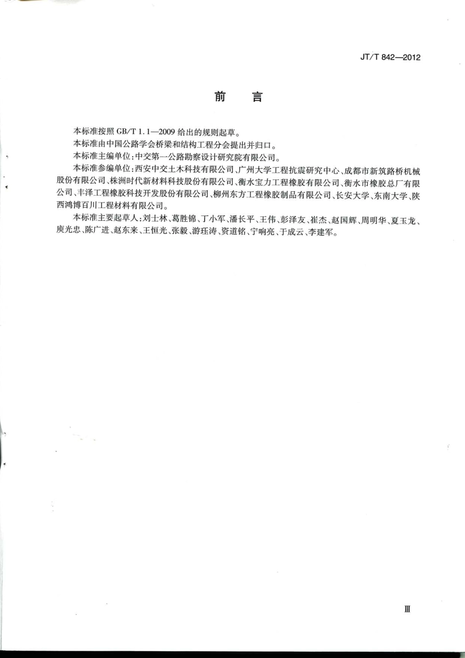 JTT842-2012 公路桥梁高阻尼隔震橡胶支座.pdf_第3页