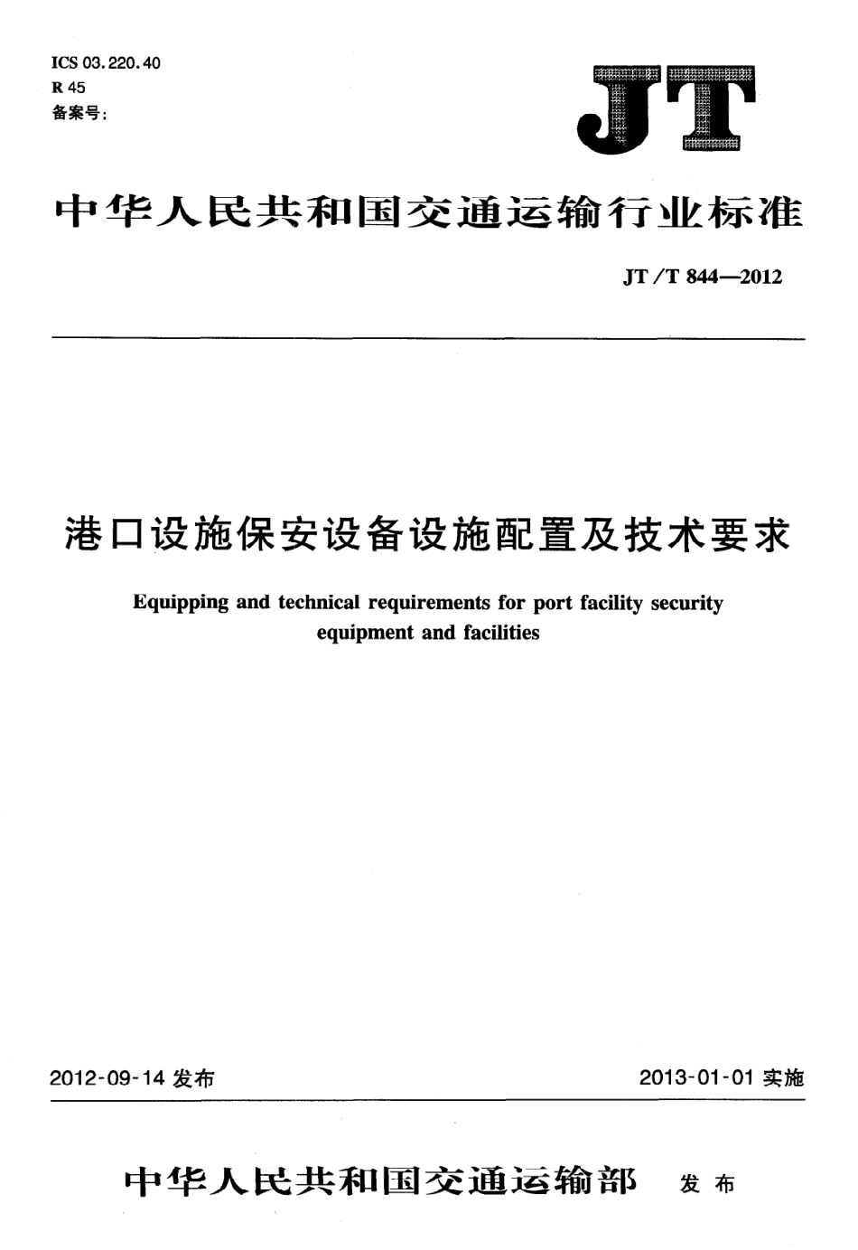 JTT844-2012 港口设施保安设备设施配置及技术要求.pdf_第1页