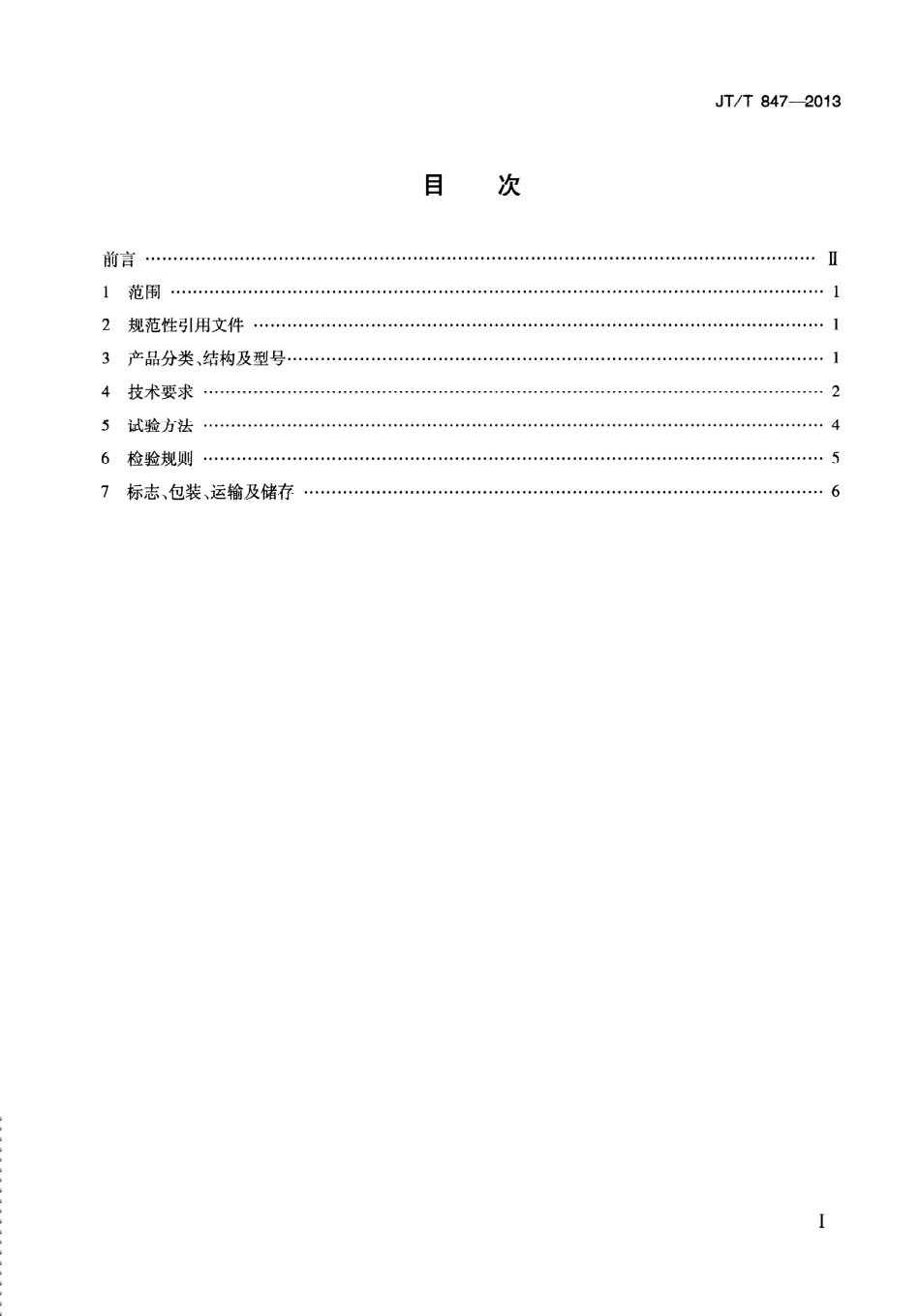 JTT847-2013 塑料隔离墩.pdf_第3页