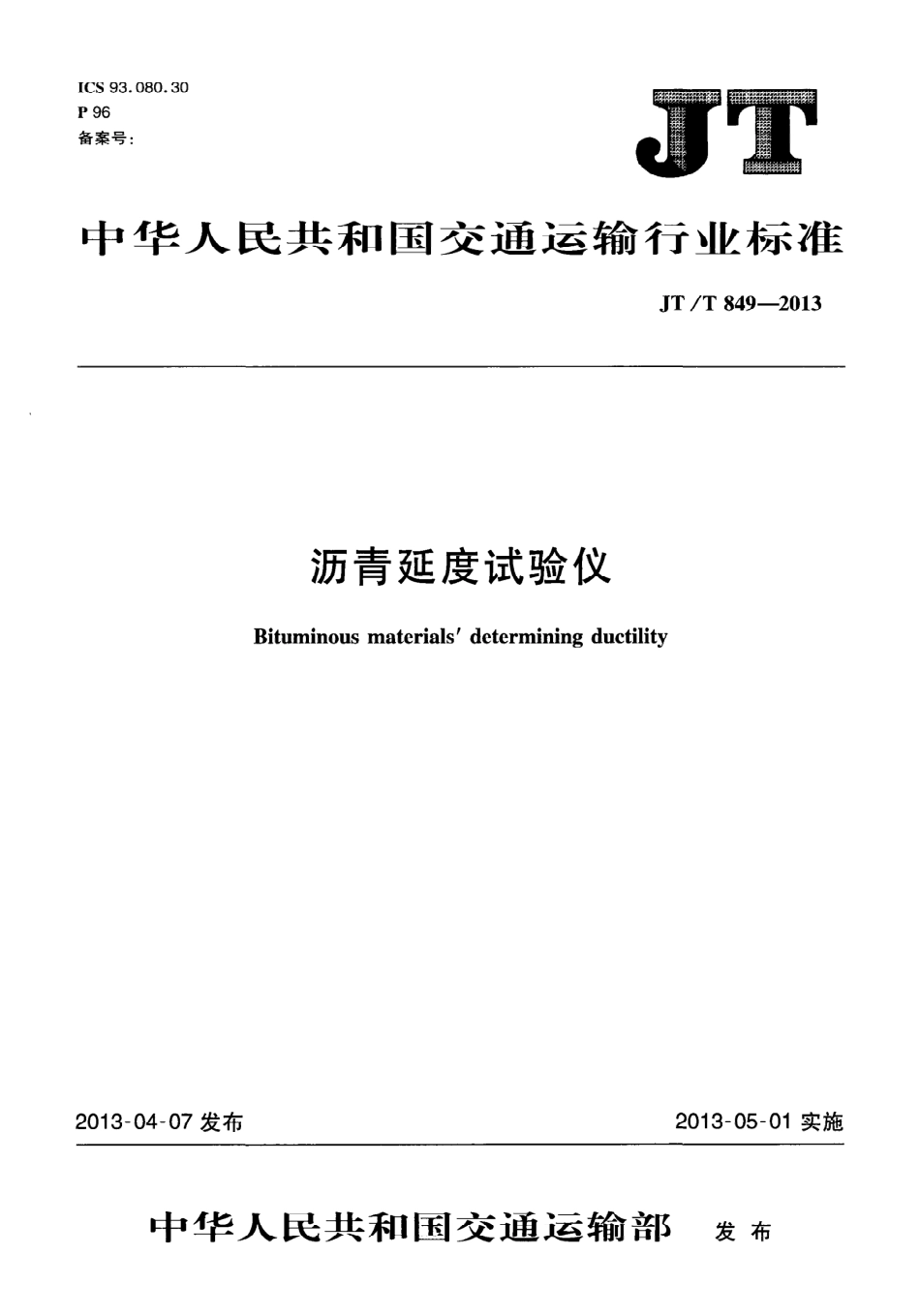 JTT849-2013 沥青延度试验仪.pdf_第1页