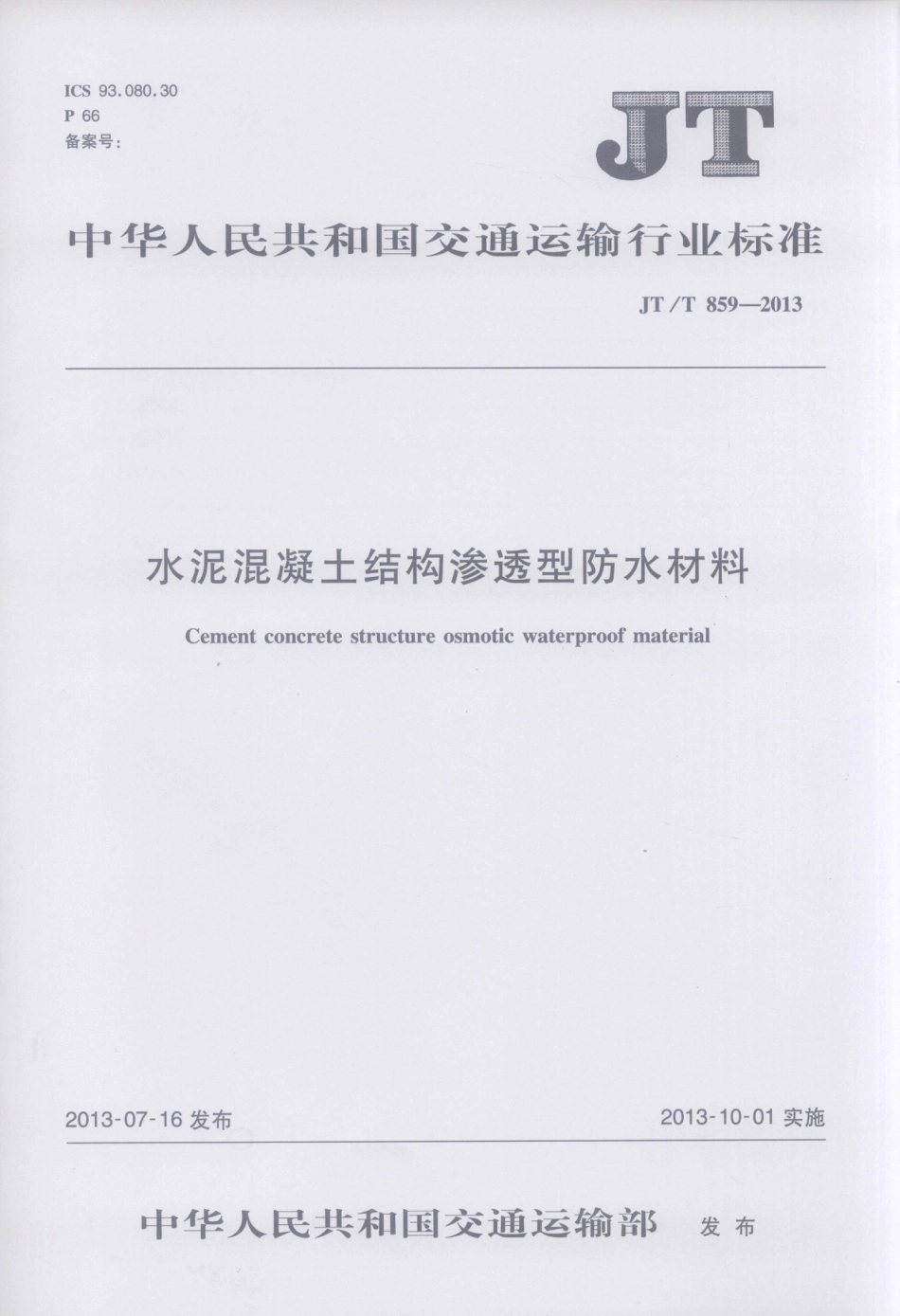 JTT859-2013 水泥混凝土结构渗透型防水材料.pdf_第1页