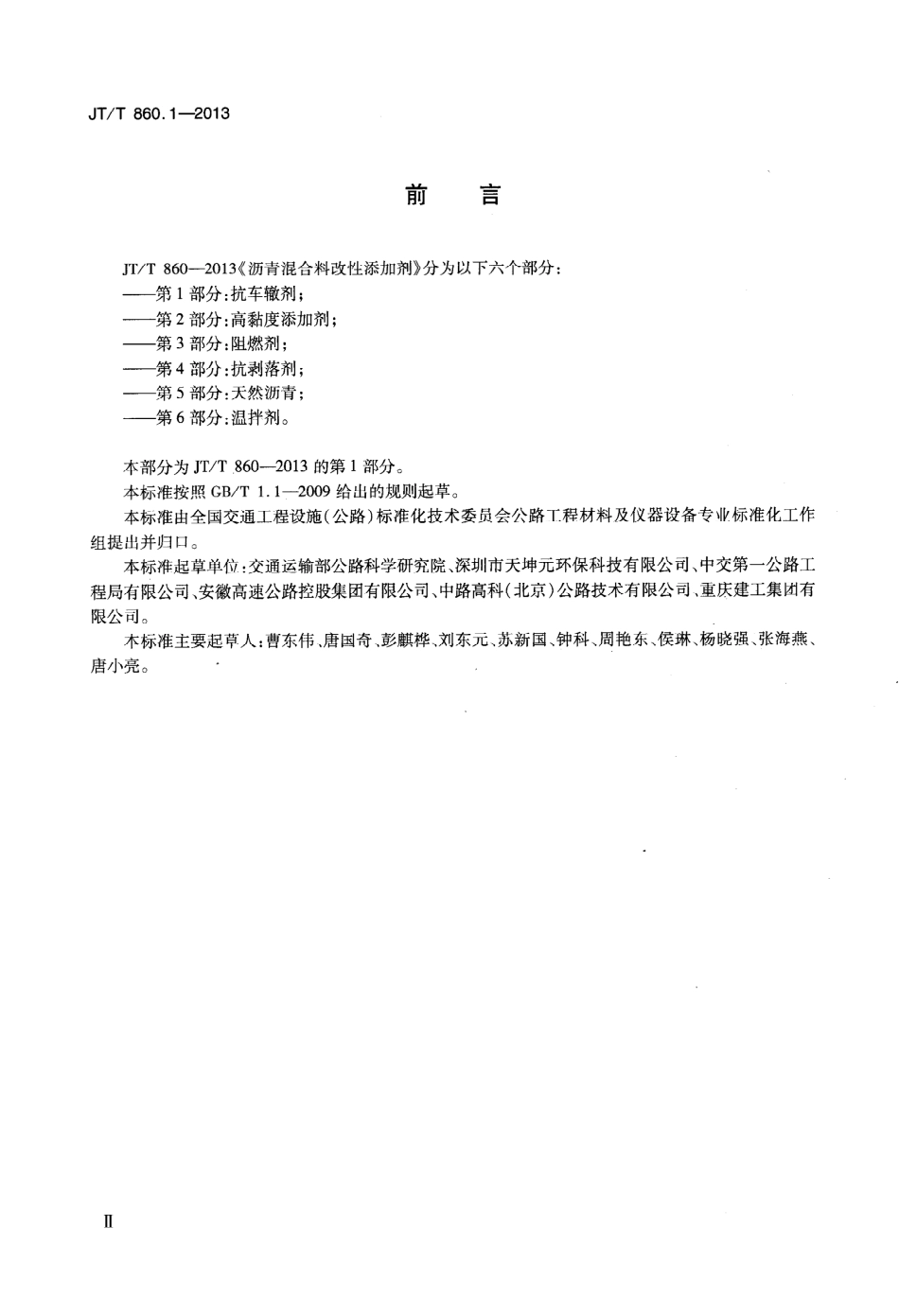 JTT860.1-2013 沥青混合料改性添加剂 第1部分：抗车辙剂.pdf_第3页