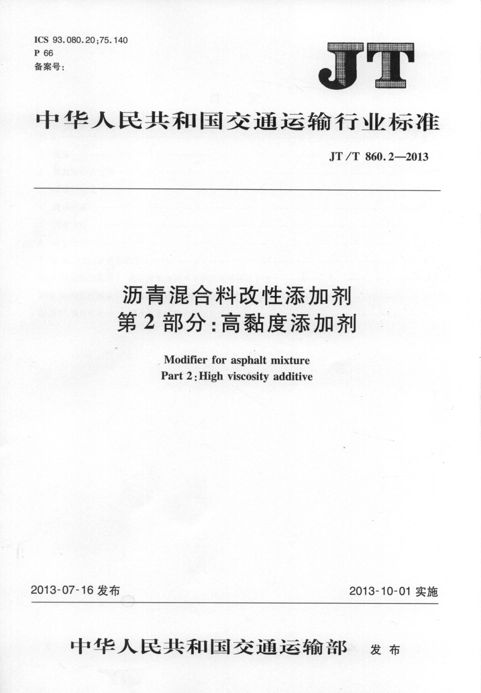 JTT860.2-2013 沥青混合料改性添加剂 第2部分：高粘度添加剂.pdf_第1页