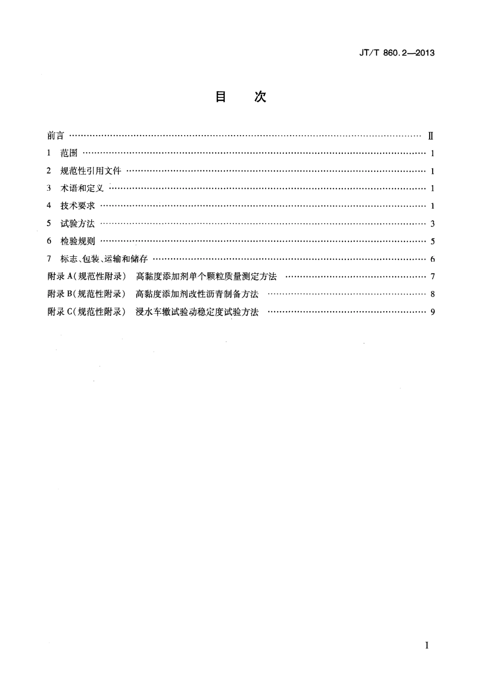 JTT860.2-2013 沥青混合料改性添加剂 第2部分：高粘度添加剂.pdf_第2页
