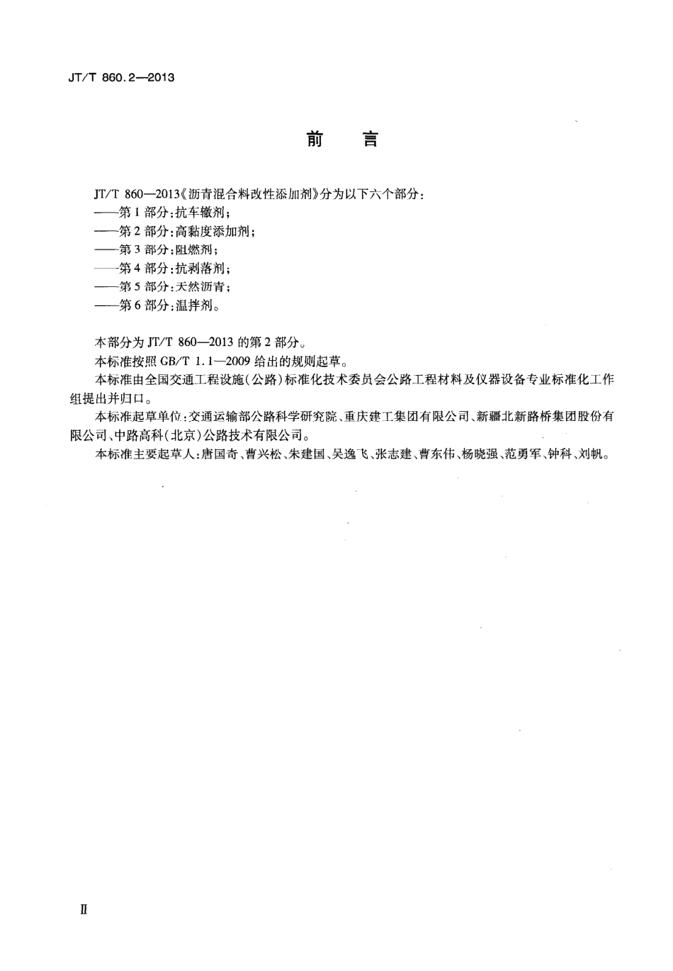 JTT860.2-2013 沥青混合料改性添加剂 第2部分：高粘度添加剂.pdf_第3页