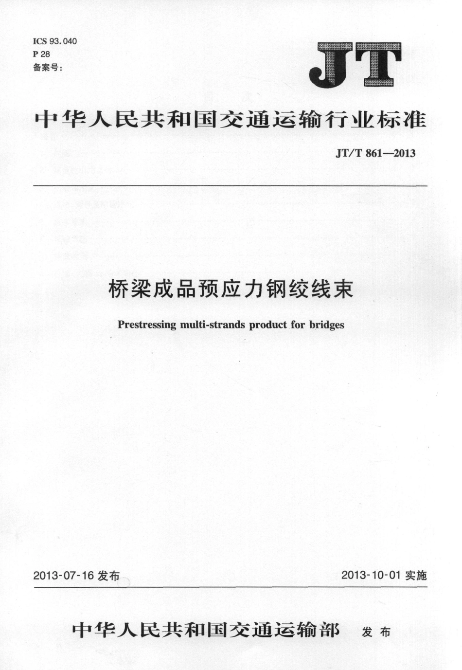 JTT861-2013 桥梁成品预应力钢绞线束.pdf_第1页