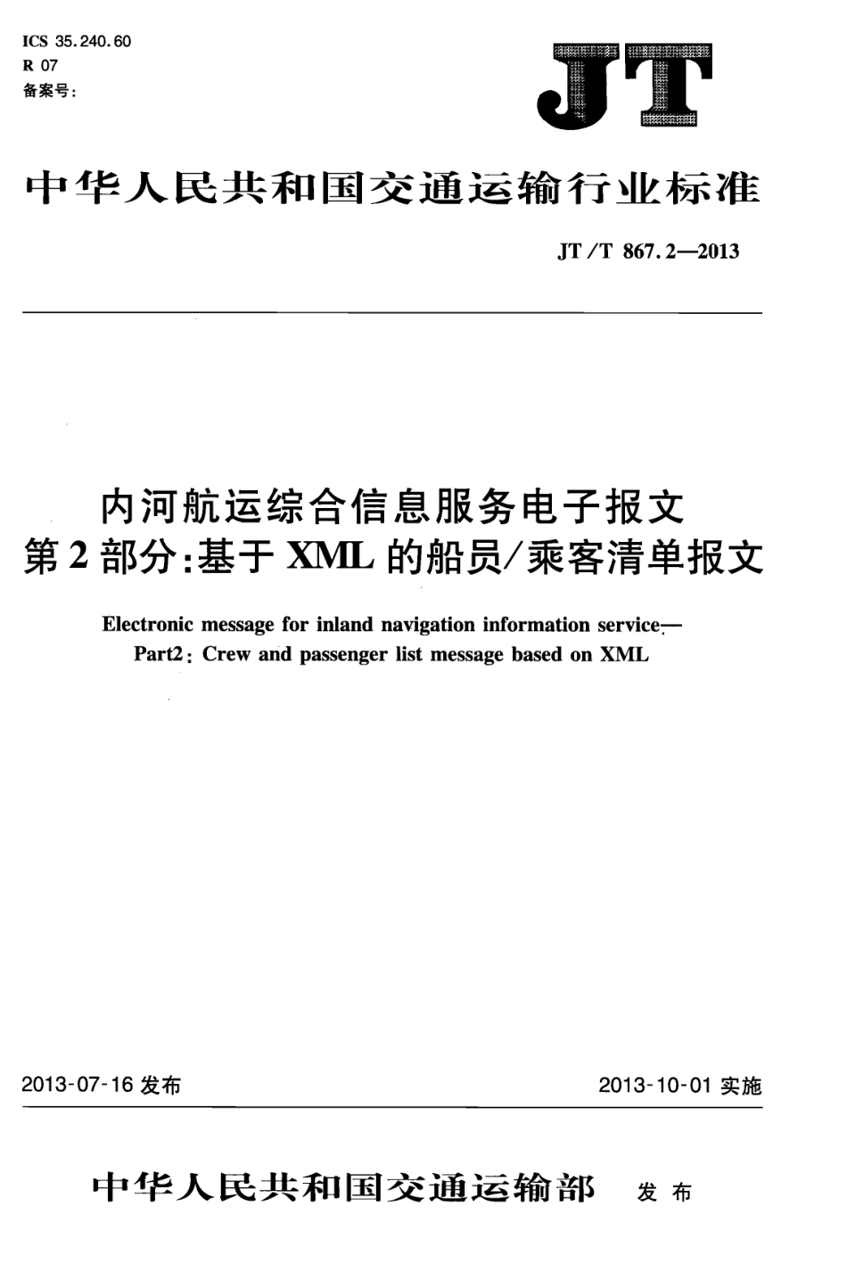 JTT867.2-2013 内河航运综合信息服务电子报文 第2部分：基于XML的船员乘客清单报文.pdf_第1页