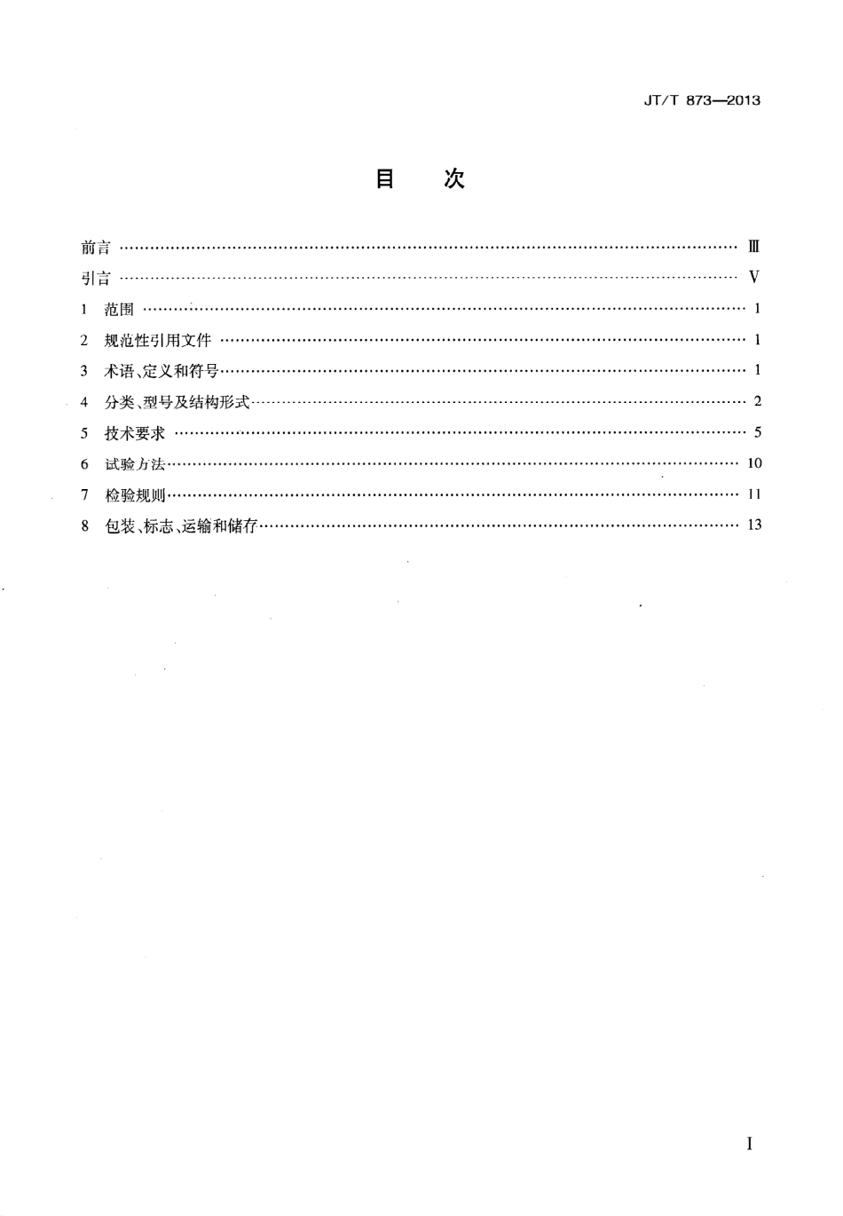 JTT873-2013 公路桥梁多级水平力球型支座.pdf_第2页