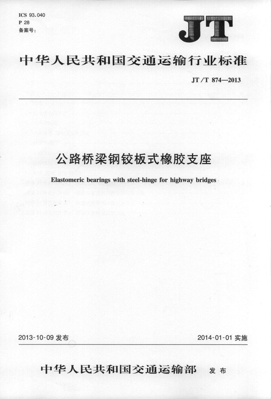 JTT874-2013 公路桥梁钢铰板式橡胶支座.pdf_第1页
