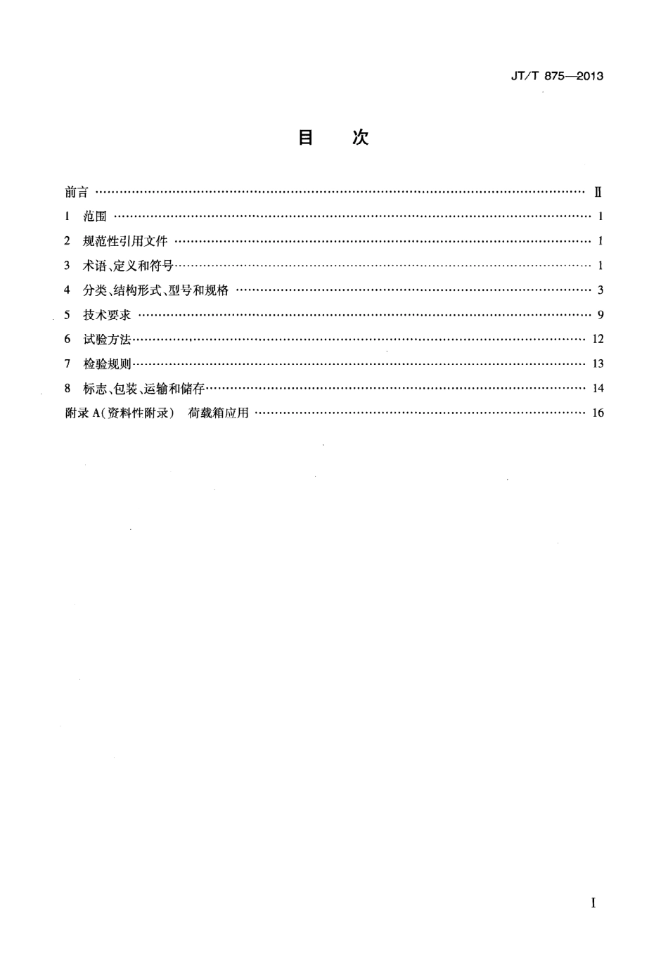 JTT875-2013 基桩自平衡法静载试验用荷载箱.pdf_第2页