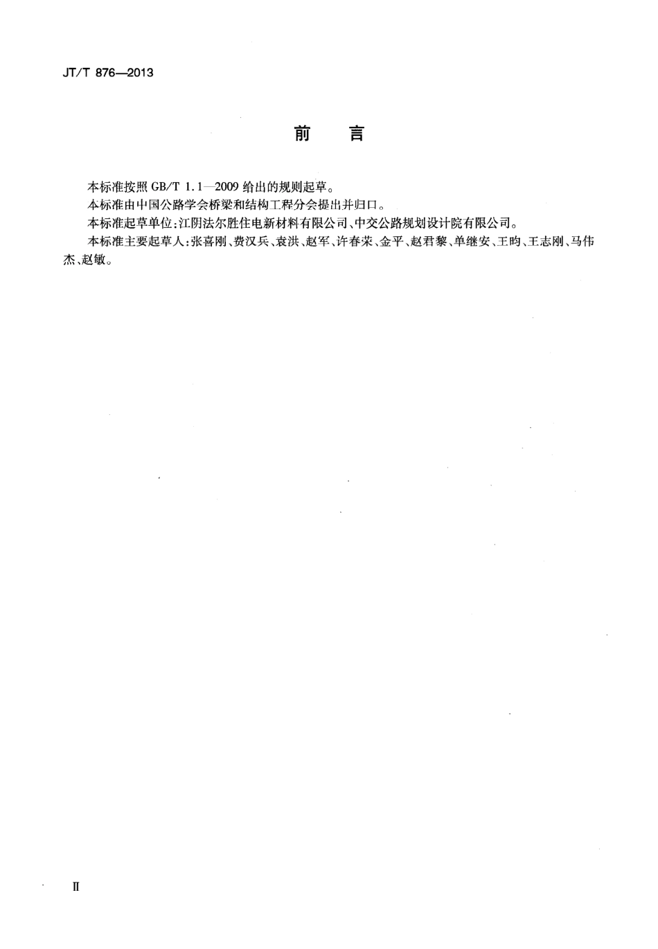 JTT876-2013 填充型环氧涂层钢绞线体外预应力束.pdf_第3页