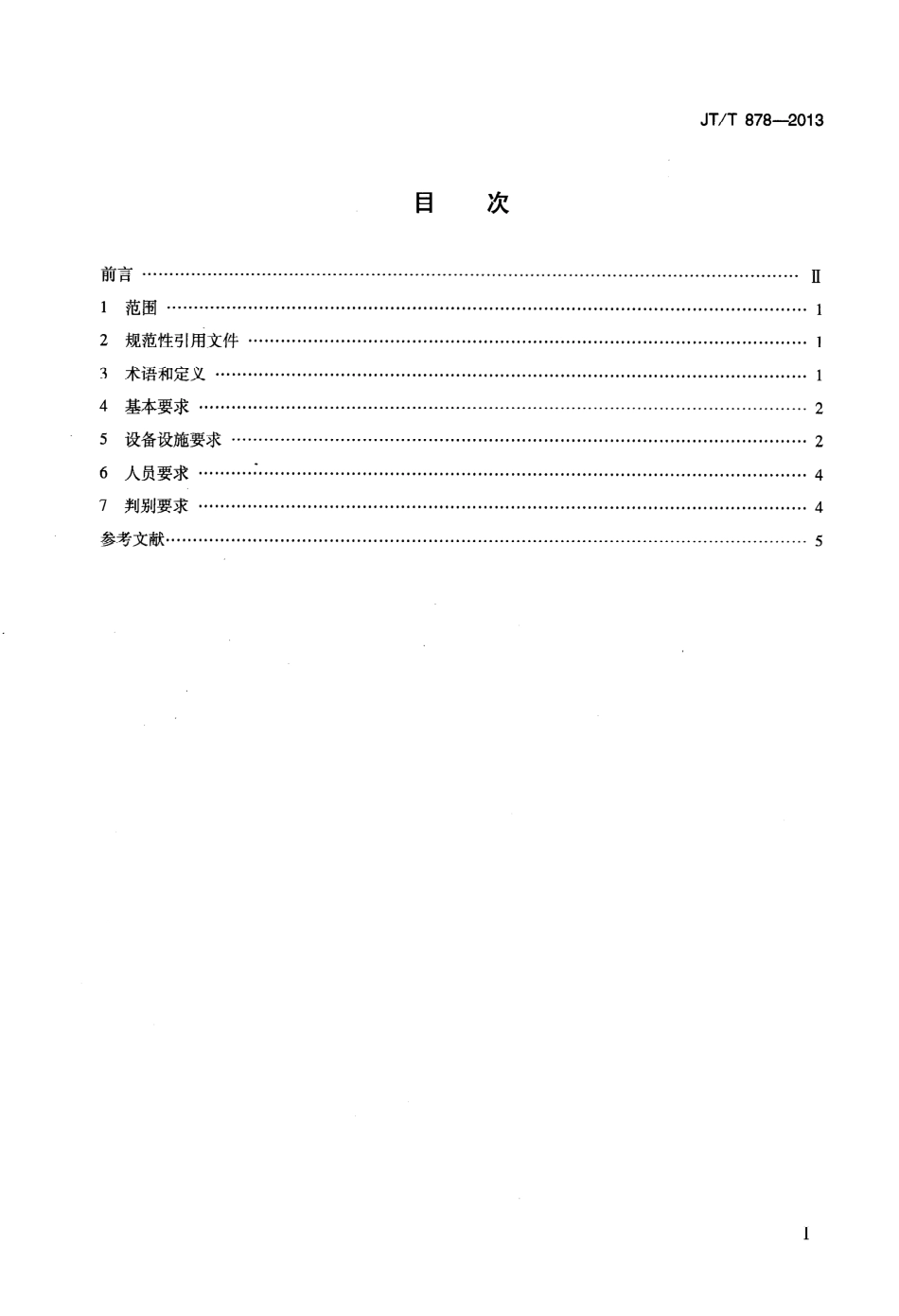 JTT878-2013 码头、装卸站安全装卸污染危害性货物能力要求.pdf_第2页