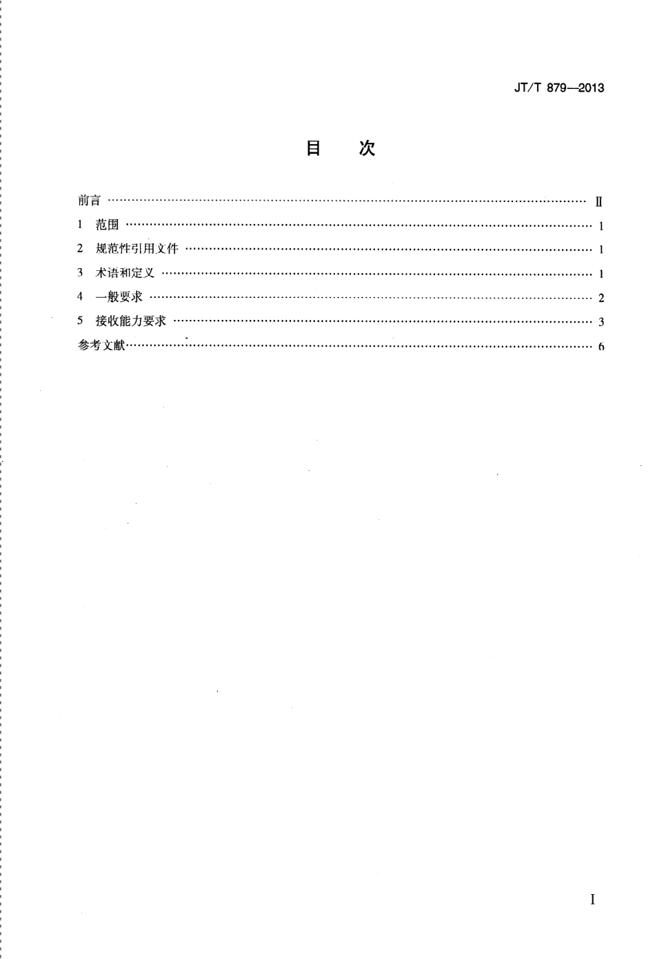 JTT879-2013 港口、码头、装卸站和船舶修造、拆解单位船舶污染物接收能力要求.pdf_第2页