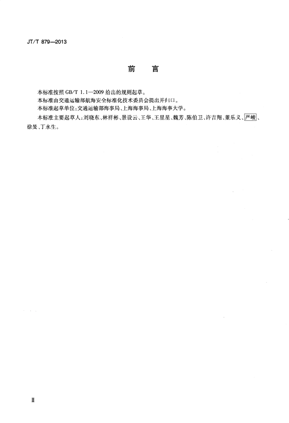 JTT879-2013 港口、码头、装卸站和船舶修造、拆解单位船舶污染物接收能力要求.pdf_第3页
