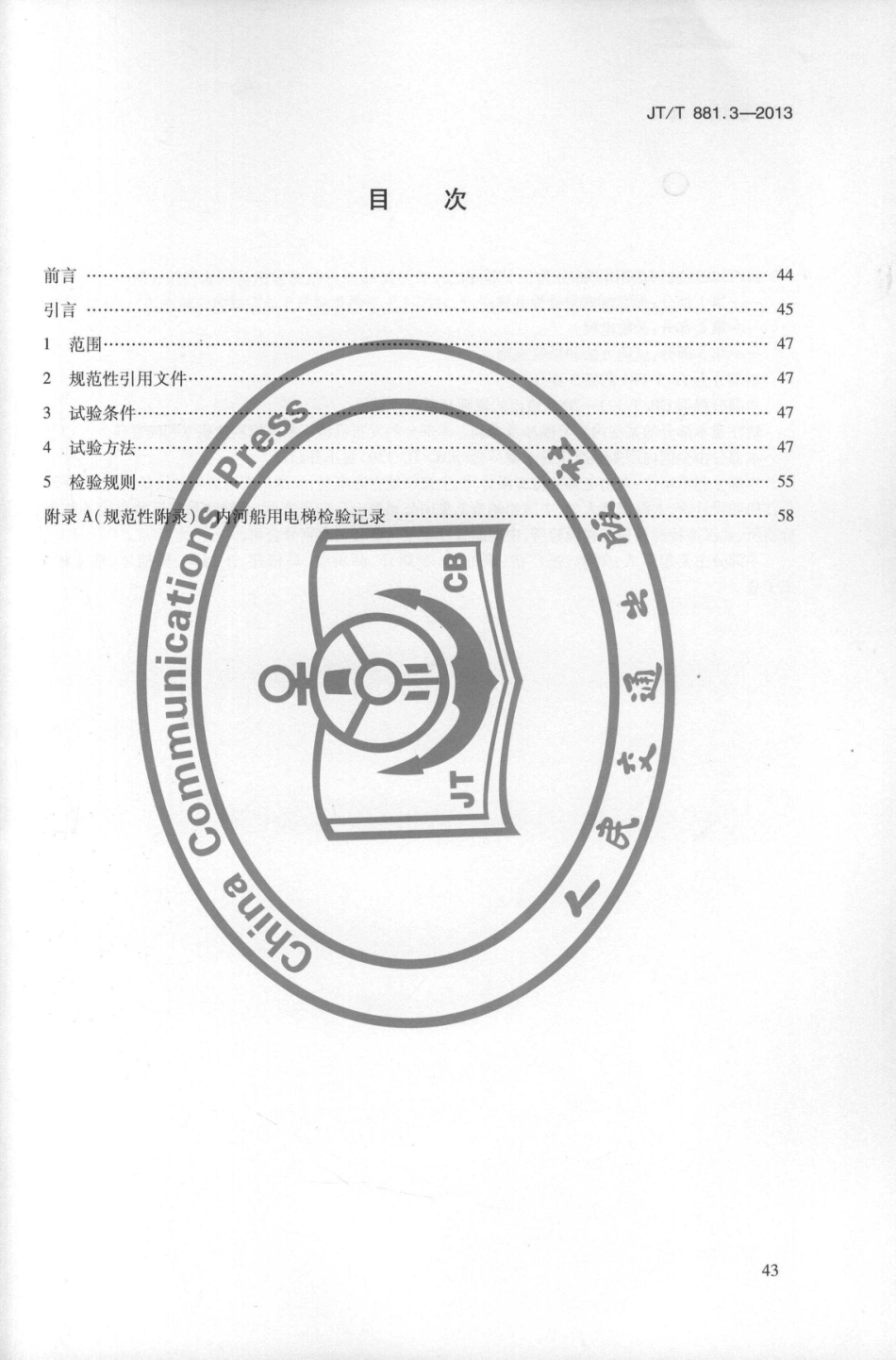 JTT881.3-2013 内河船用电梯 第3部分：试验方法和检验规则.pdf_第3页