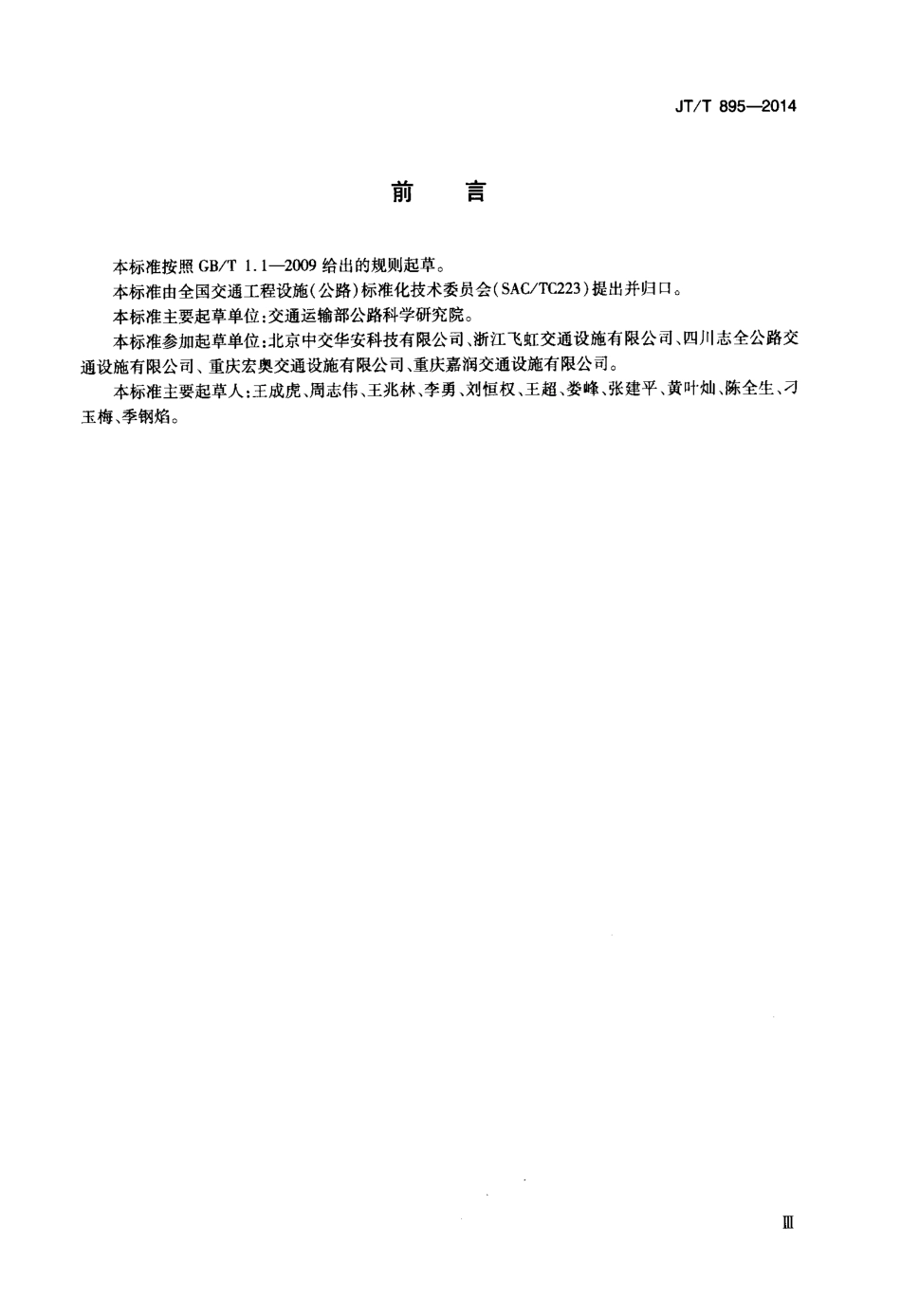 JTT895-2014 缆索护栏.pdf_第3页
