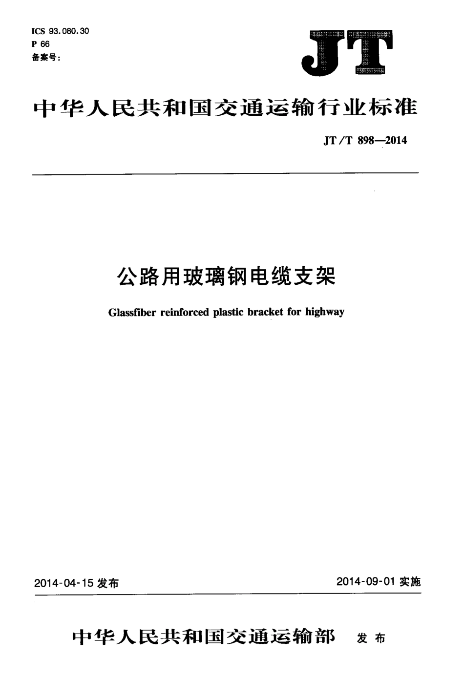 JTT898-2014 公路用玻璃钢电缆支架.pdf_第1页