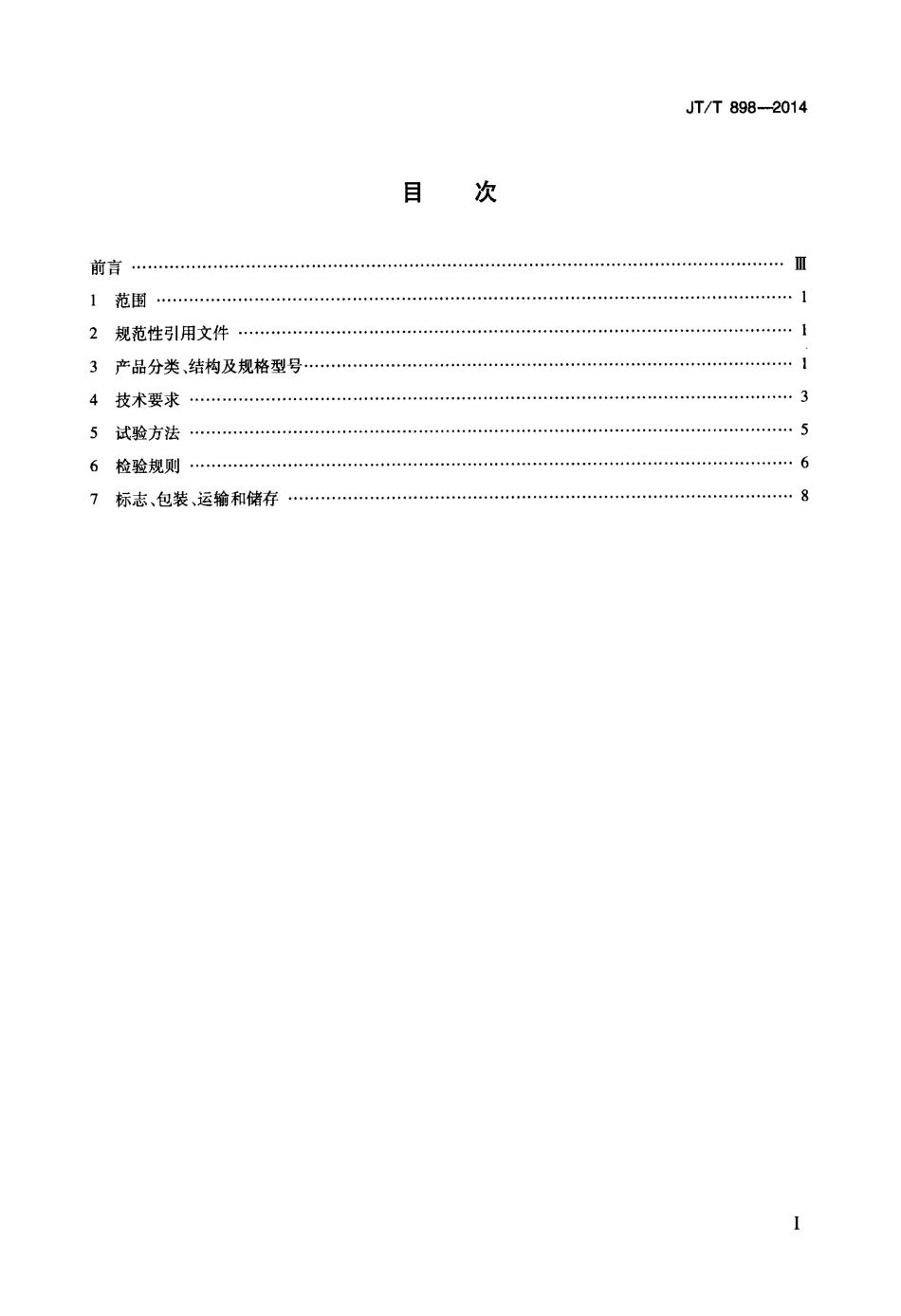 JTT898-2014 公路用玻璃钢电缆支架.pdf_第2页
