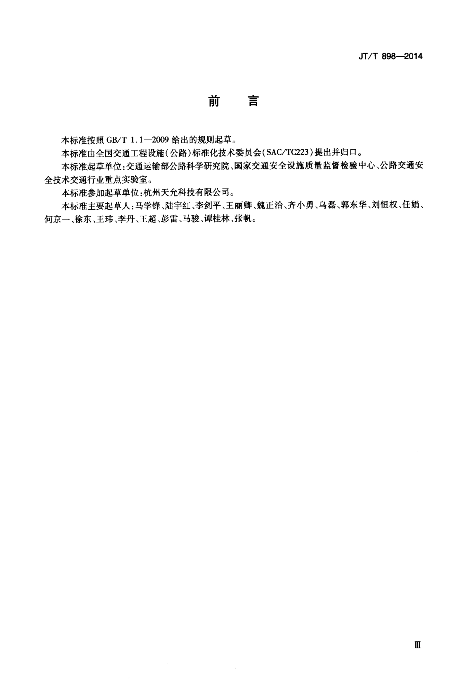 JTT898-2014 公路用玻璃钢电缆支架.pdf_第3页