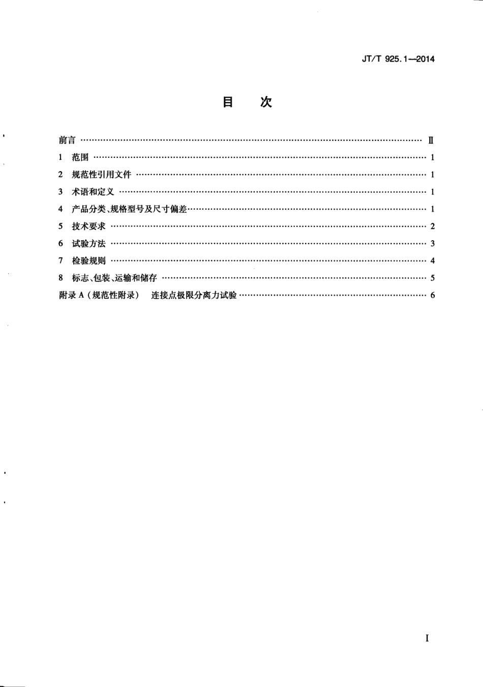 JTT925.1-2014 公路工程土工合成材料 土工格栅 第1部分：钢塑格栅.pdf_第3页