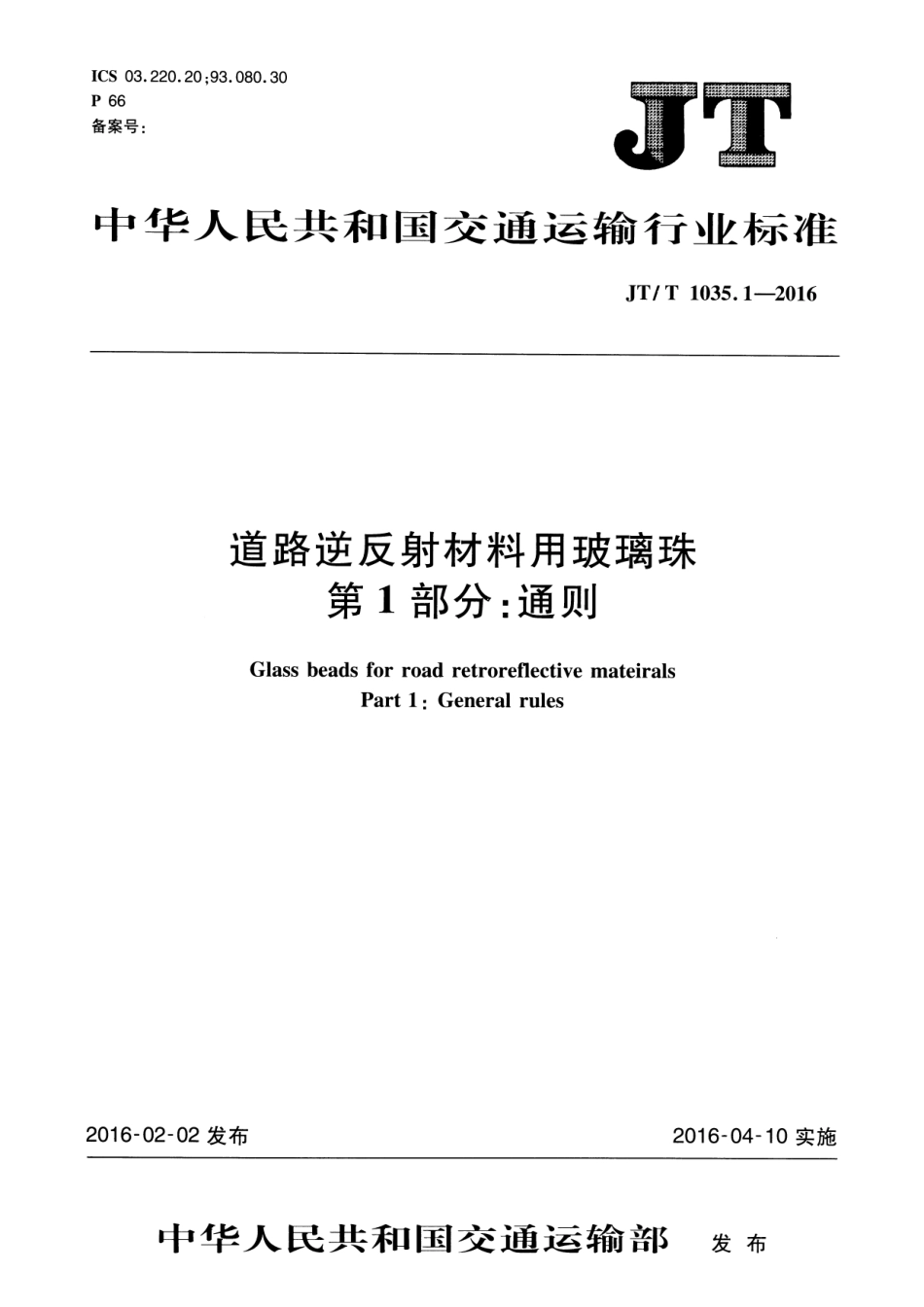 JTT1035.1-2016 道路逆反射材料用玻璃珠 第1部分：通则.pdf_第1页