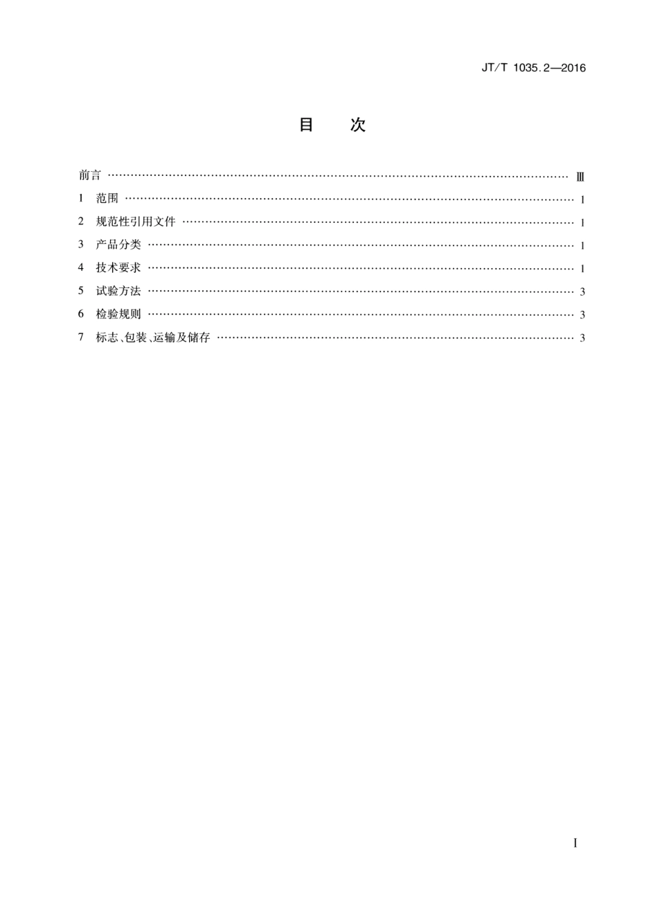 JTT1035.2-2016 道路逆反射材料用玻璃珠 第2部分：反光膜用玻璃珠.pdf_第2页
