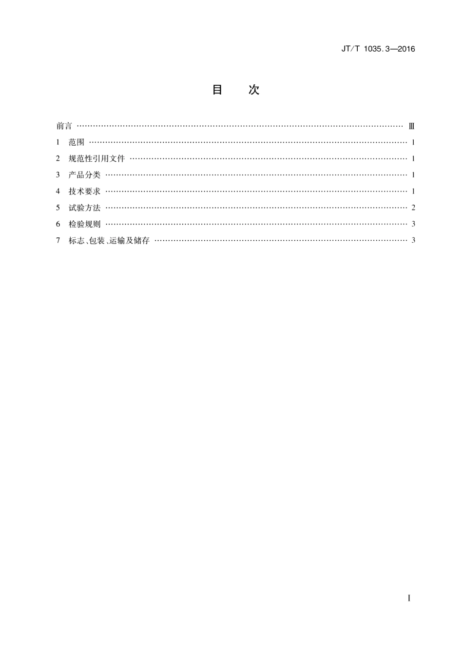 JTT1035.3-2016 道路逆反射材料用玻璃珠 第3部分：反光布用玻璃珠.pdf_第2页