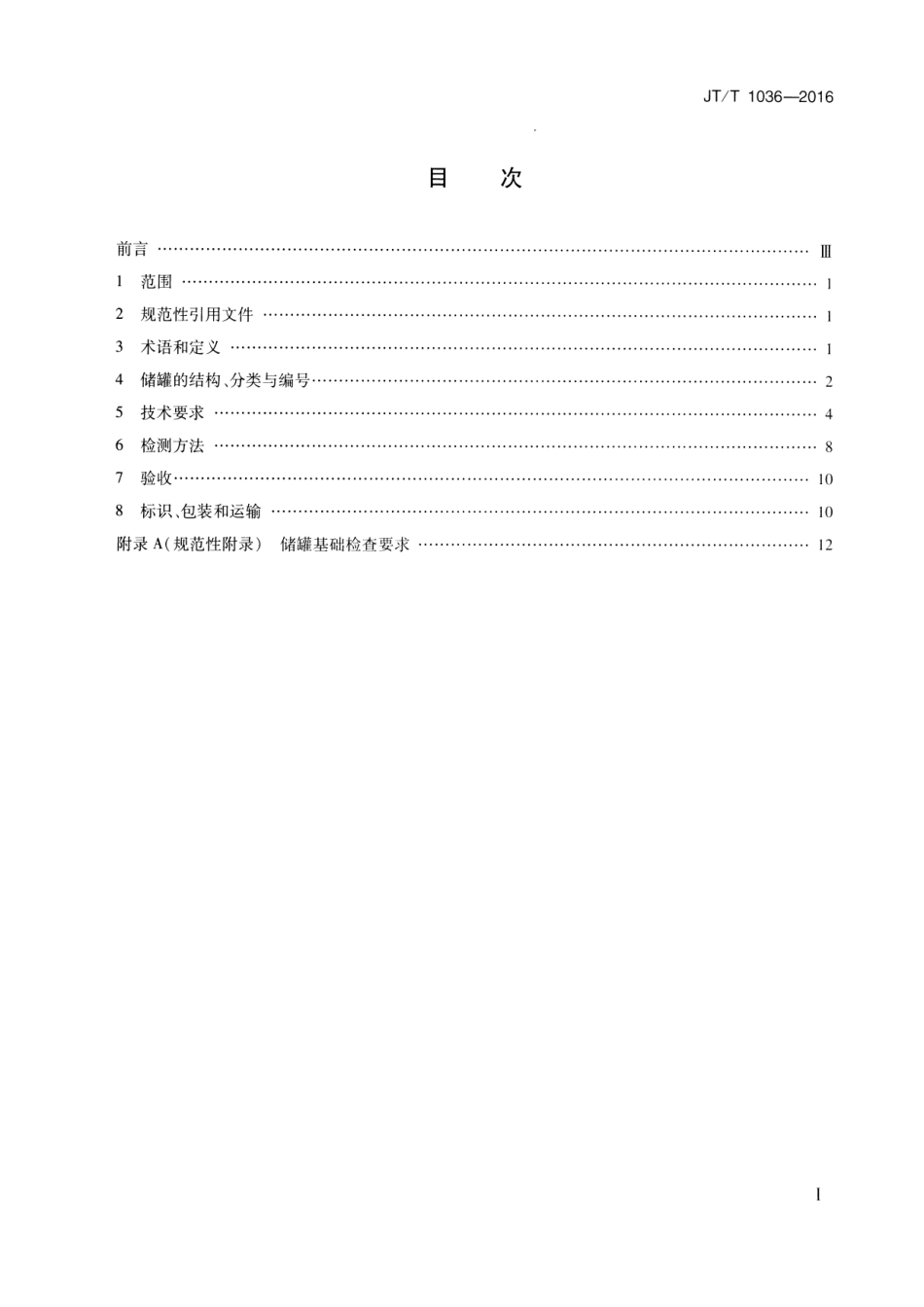 JTT1036-2016 拼装式沥青储罐 通用技术条件.pdf_第2页