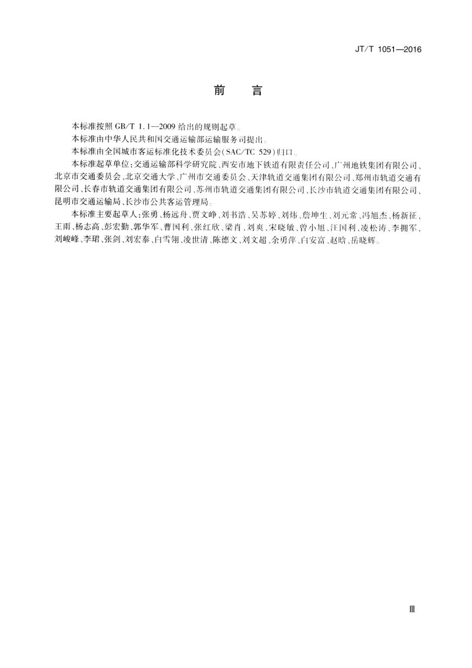 JTT1051-2016 城市轨道交通运营突发事件应急预案编制规范.pdf_第3页
