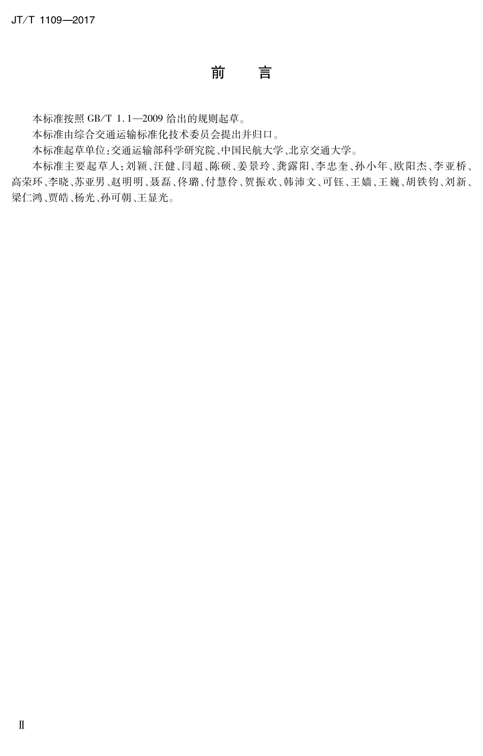 JTT1109-2017 旅客联运术语.PDF_第3页