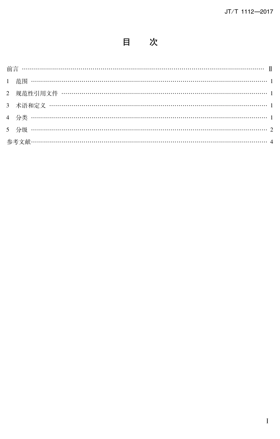 JTT1112-2017 综合客运枢纽分类分级.PDF_第2页
