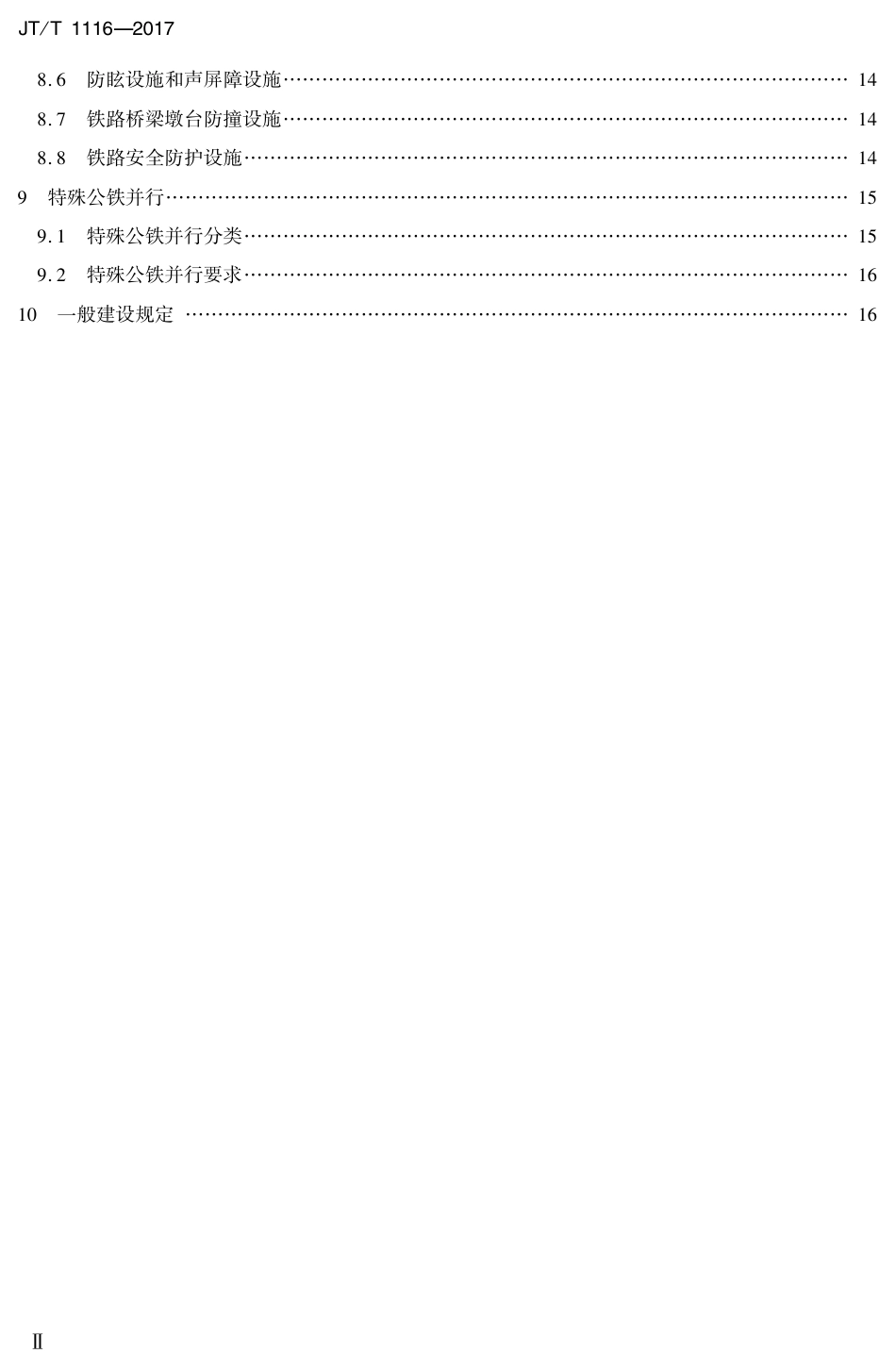 JTT1116-2017 公路铁路并行路段设计技术规范.PDF_第3页