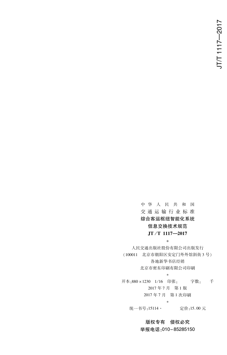 JTT1117-2017 综合客运枢纽智能化系统信息交换技术规范.PDF_第2页
