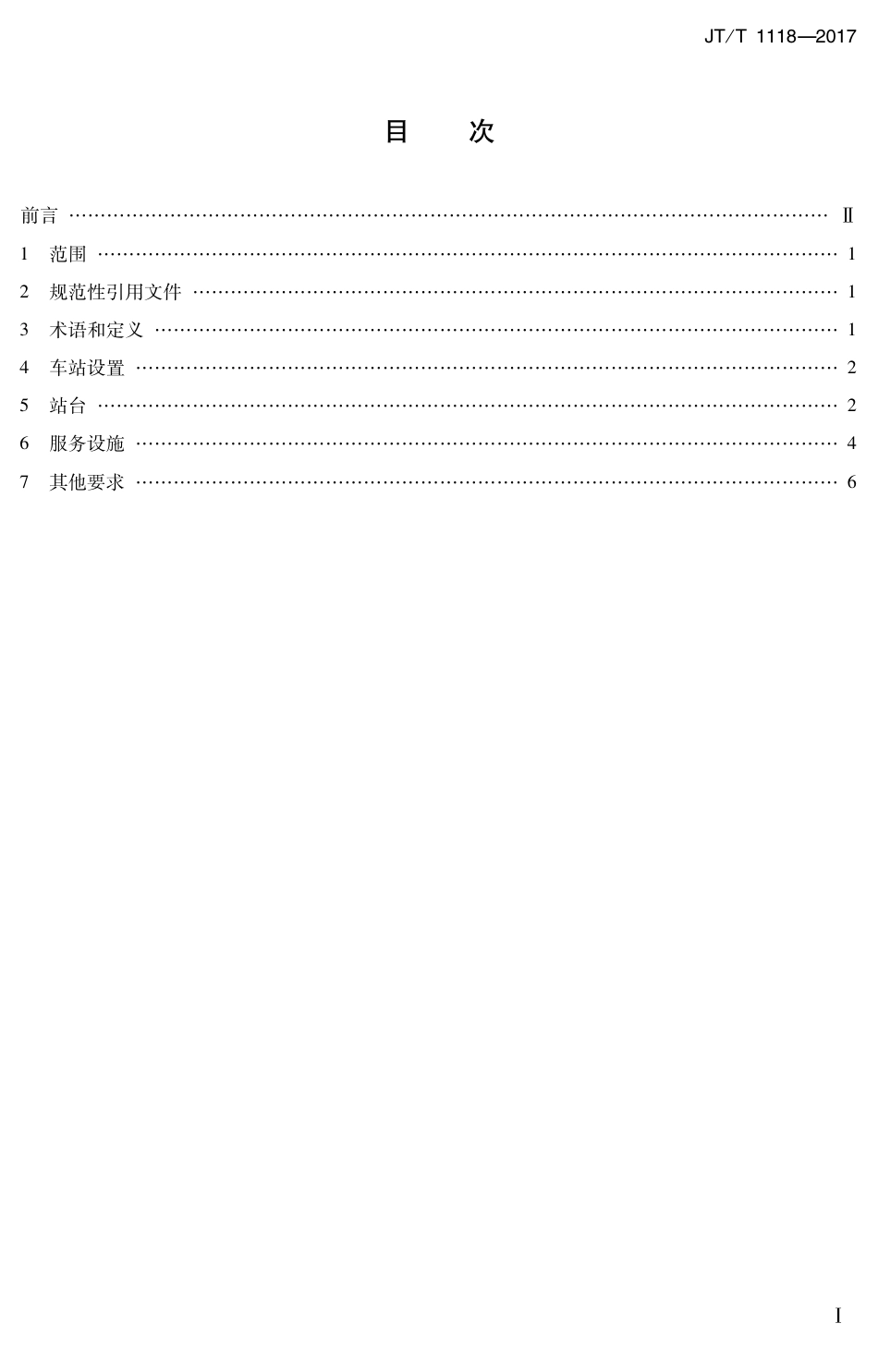 JTT1118-2017 城市公共汽电车车站设施功能要求.PDF_第3页