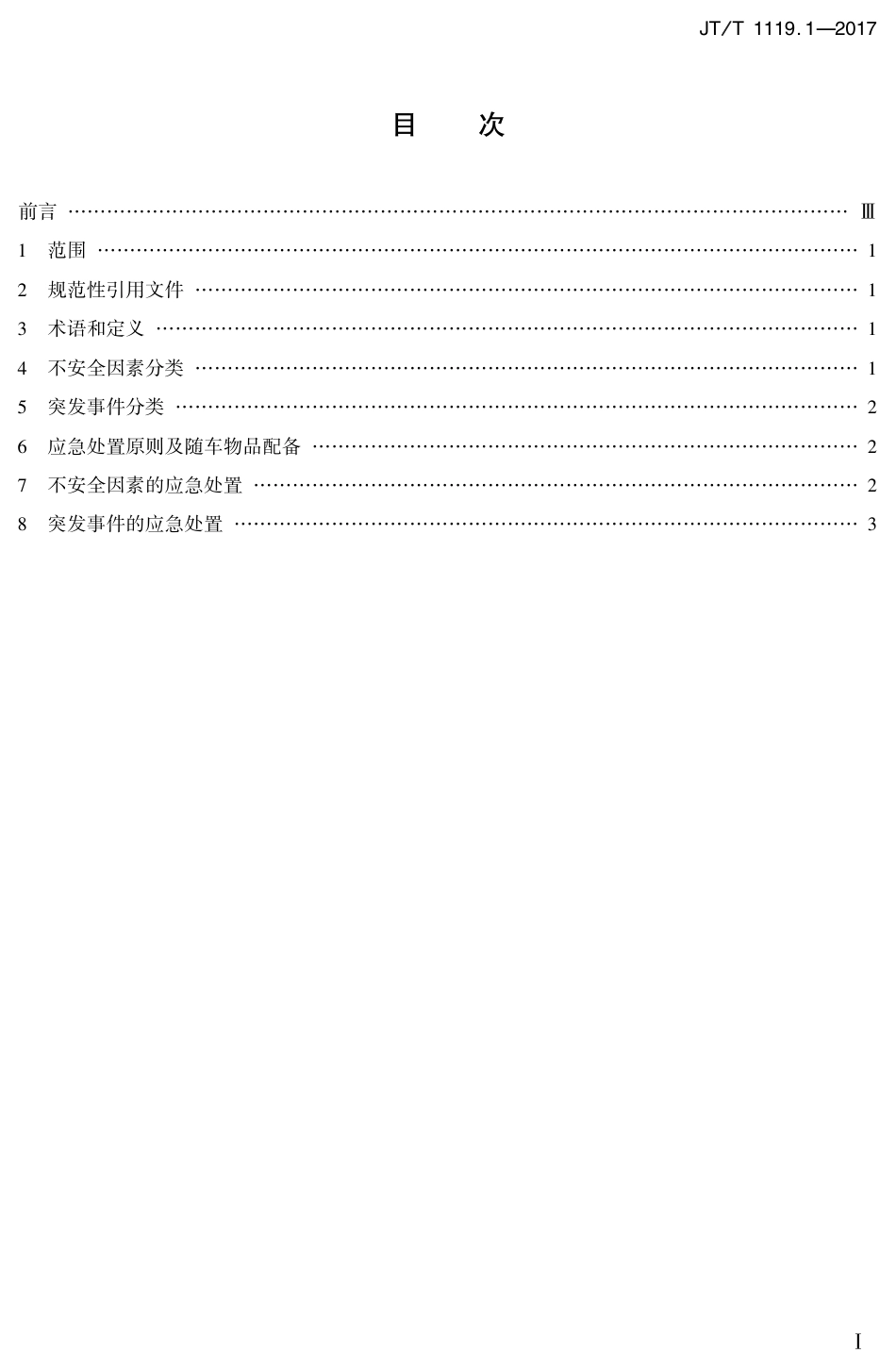 JTT1119.1-2017 城乡道路客运应急处置规范 第1部分：驾驶员.PDF_第2页