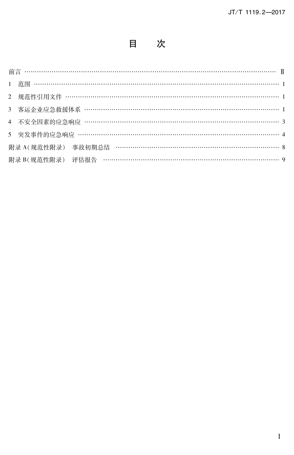 JTT1119.2-2017 城乡道路客运应急处置规范 第2部分：企业.PDF_第2页