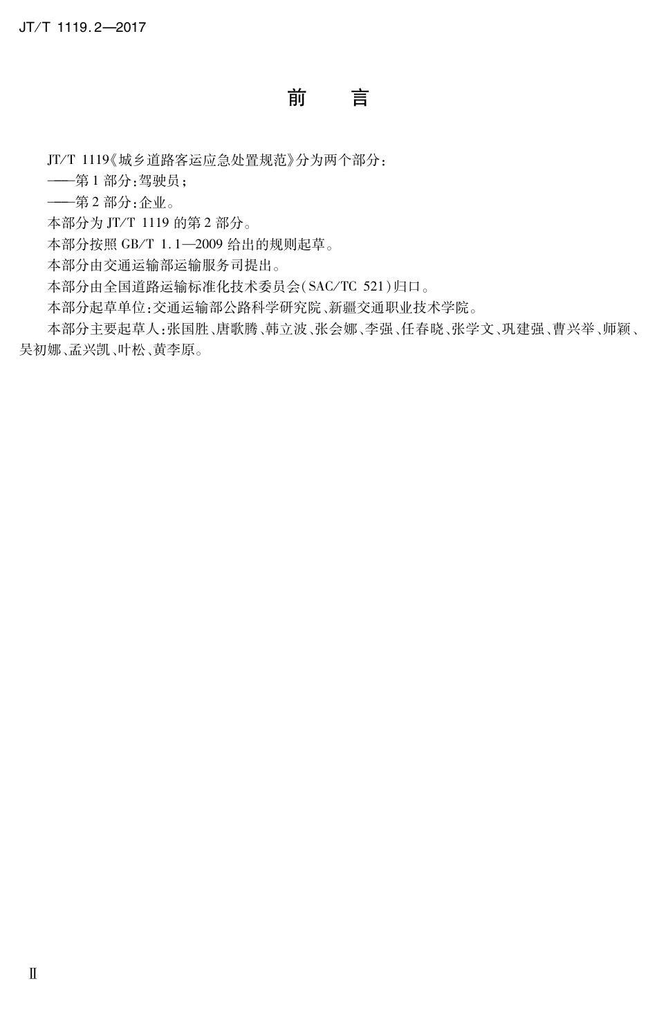 JTT1119.2-2017 城乡道路客运应急处置规范 第2部分：企业.PDF_第3页