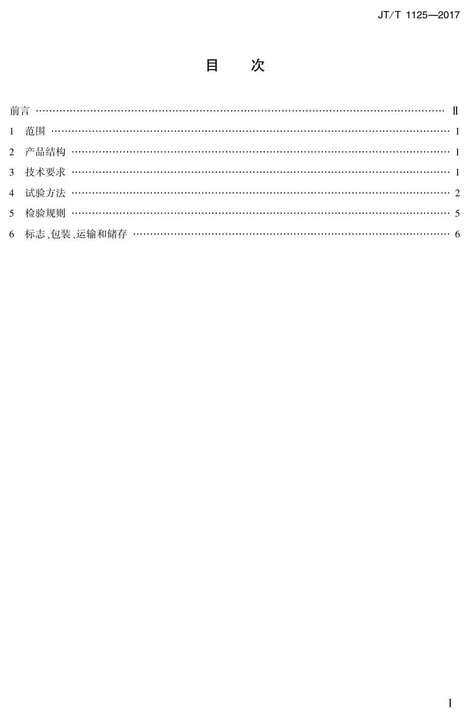 JTT1125-2017 落锤式弯沉仪.PDF_第2页