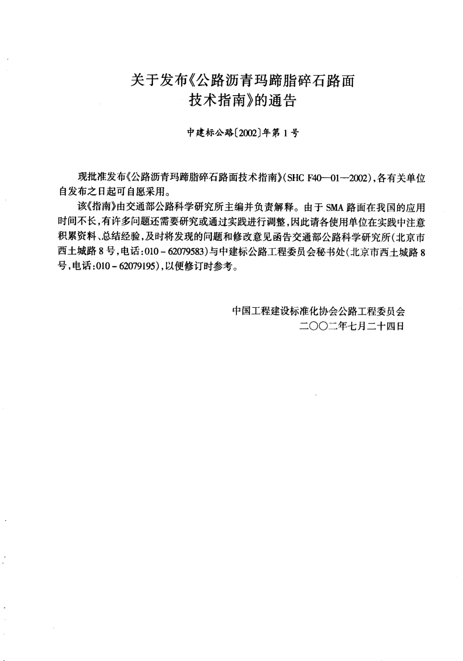 SHC F40-01-2002 公路沥青玛蹄脂碎石路面技术指南.pdf_第3页