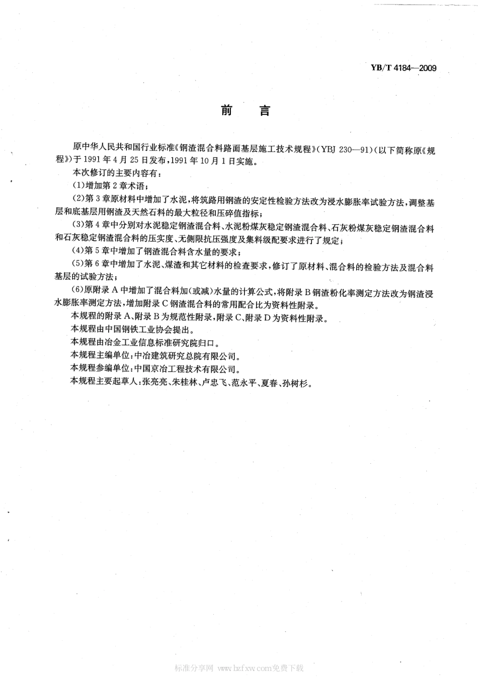YBT4184-2009 钢渣混合料路面基层施工技术规程.pdf_第2页