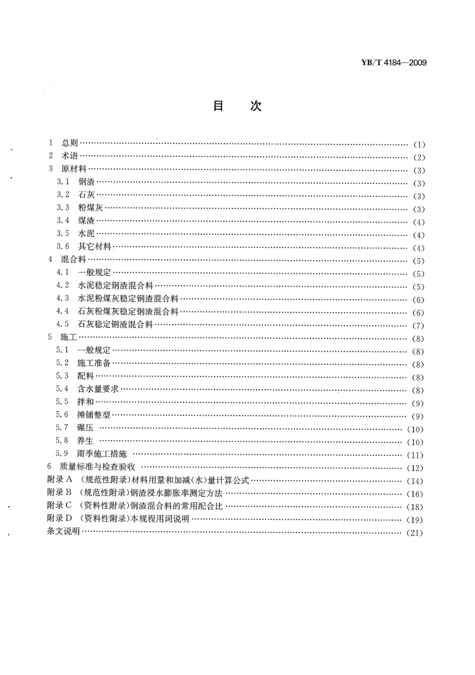 YBT4184-2009 钢渣混合料路面基层施工技术规程.pdf_第3页
