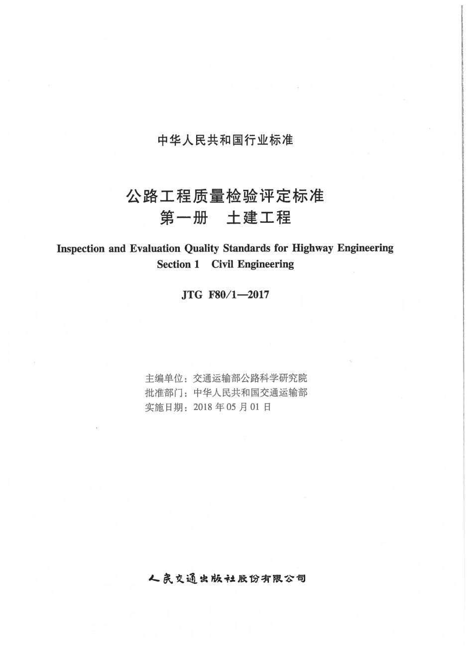 公路工程质量检验评定标准(JTG F80╱1–2017.pdf_第1页