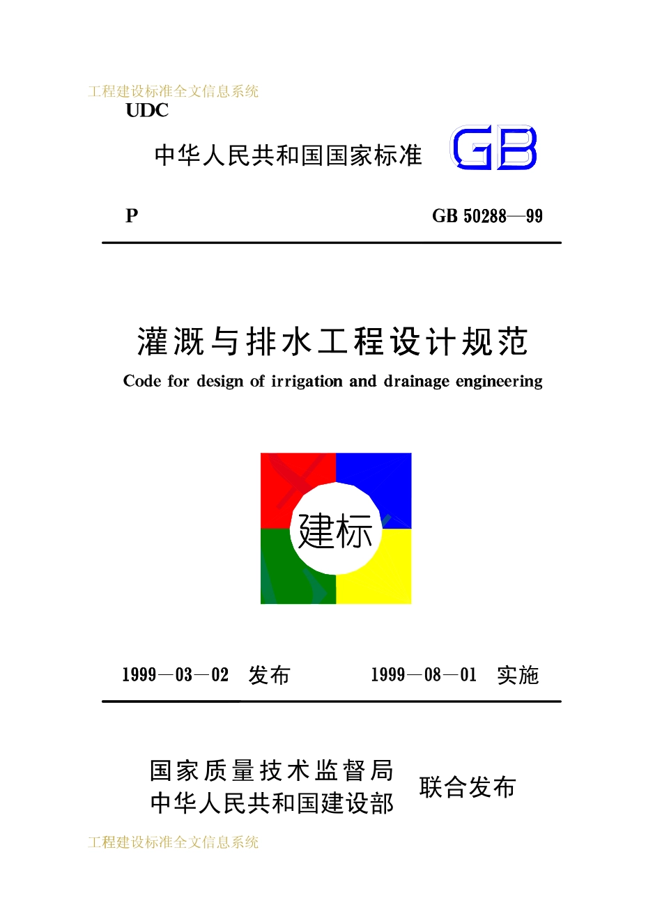 GB50288-1999 灌溉与排水工程设计规范.pdf_第1页